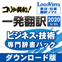 コリャ英和!一発翻訳 2020 for Win ビジネス・技術専門辞書パック