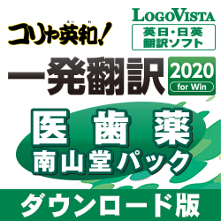 コリャ英和!一発翻訳 2020 for Win 医歯薬南山堂パック