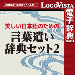 美しい日本語のための 言葉遣い辞典セット2 for Win