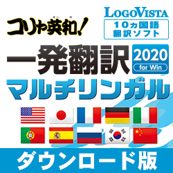 コリャ英和!一発翻訳 2020 for Win マルチリンガル