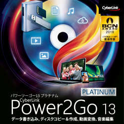 Power2Go 13 Platinum ダウンロード版