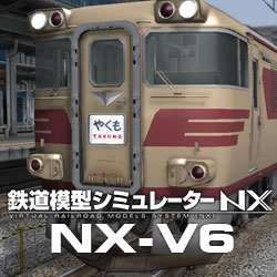 鉄道模型シミュレーターNX -V6