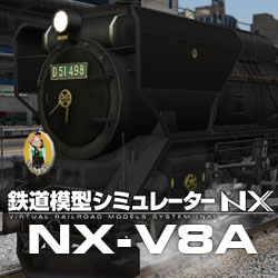 鉄道模型シミュレーターNX -V8A