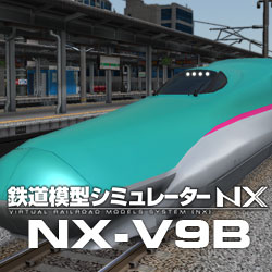 鉄道模型シミュレーターNX -V9B