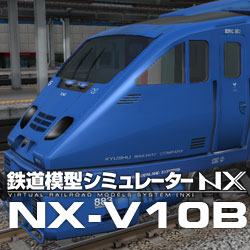 鉄道模型シミュレーターNX -V10B