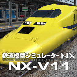 鉄道模型シミュレーターNX -V11