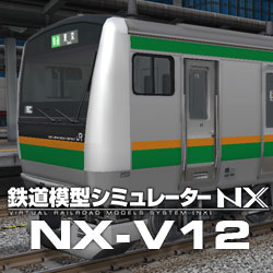 鉄道模型シミュレーターNX -V12