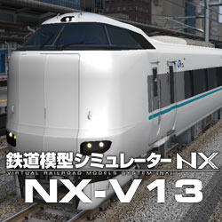 鉄道模型シミュレーターNX -V13