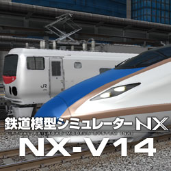 鉄道模型シミュレーターNX -V14