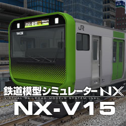 鉄道模型シミュレーターNX -V15