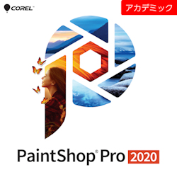 PaintShop Pro 2020 アカデミック版 ダウンロード