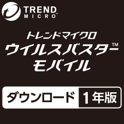 ウイルスバスター モバイル ダウンロード 1年版