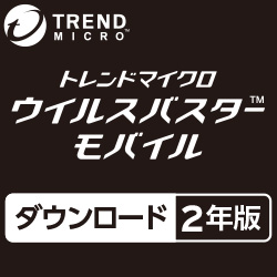 ウイルスバスター モバイル ダウンロード 2年版