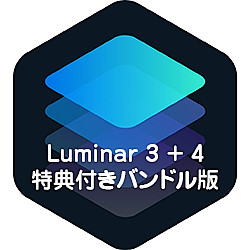 Luminar 3+4特典付きバンドル版(WIN&MAC)