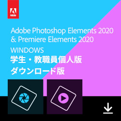【学生・教職員個人版】Photoshop & Premiere Elements 2020(Win版)