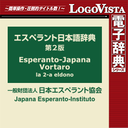 エスペラント日本語辞典第2版 for Win