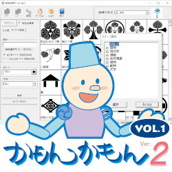 日本の家紋データ集「かもんかもんVer.2.0」シリーズ VOL.1 Win D/L