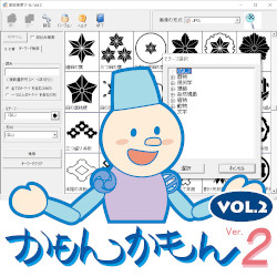 日本の家紋データ集「かもんかもんVer.2.0」シリーズ VOL.2 Win D/L