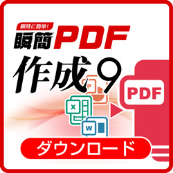 瞬簡PDF 作成 9