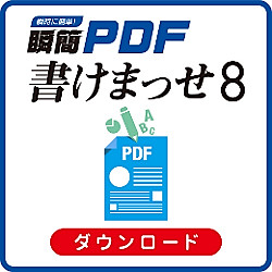瞬簡PDF 書けまっせ 8