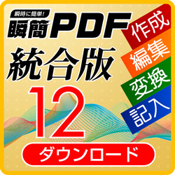 瞬簡PDF 統合版 12