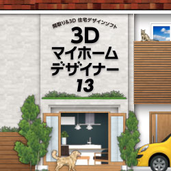 MEGASOFT 3Dマイホームデザイナー13