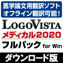 LogoVista メディカル 2020 フルパック for Win