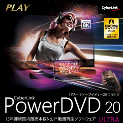 PowerDVD 20 Ultra ダウンロード版
