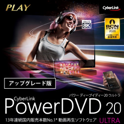 PowerDVD 20 Ultra アップグレード ダウンロード版