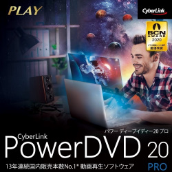 PowerDVD 20 Pro ダウンロード版