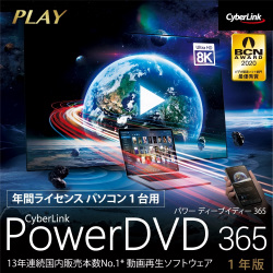 PowerDVD 365 ダウンロード版