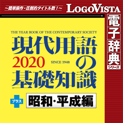 現代用語の基礎知識2020 プラス 昭和・平成編 for Win