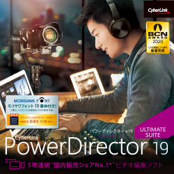 PowerDirector 19 Ultimate Suite ダウンロード版 | パソコン工房