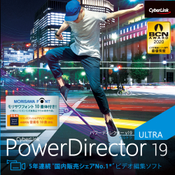 PowerDirector 19 Ultra ダウンロード版