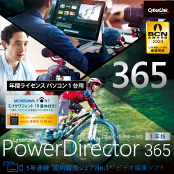 PowerDirector 365 1年版(2021年版)　ダウンロード版