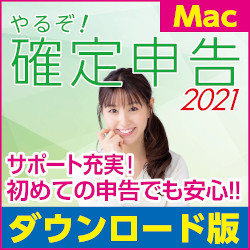 やるぞ! 確定申告 2021 Mac 便利な2ライセンス(MAC)
