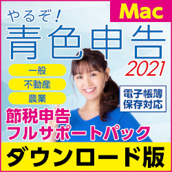 やるぞ!青色申告2021 節税申告フルサポートパック for Mac(MAC)