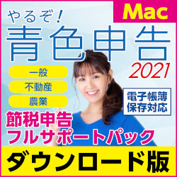 やるぞ!青色申告2021 節税申告フルサポートパック for Mac(MAC 