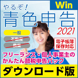 やるぞ!青色申告2021 フリーランスのかんたん節税申告P Win