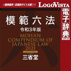 三省堂「模範六法 2021 令和3年版」 for Win