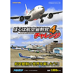 ぼくは航空管制官４にチャレンジ