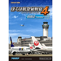 ぼくは航空管制官４羽田２