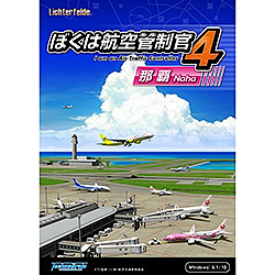 ぼくは航空管制官４那覇