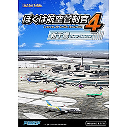 ぼくは航空管制官４新千歳