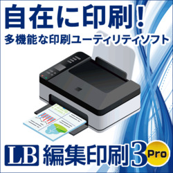 LB 編集印刷3 Pro