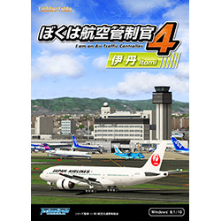 ぼくは航空管制官４伊丹