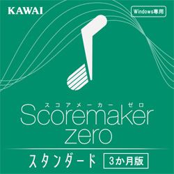 スコアメーカーZERO スタンダード 3か月版