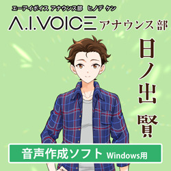 A.I.VOICE アナウンス部 日ノ出 賢