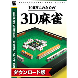 100万人のための3D麻雀