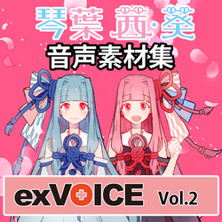 音声素材集 「exVOICE 琴葉 茜・葵」Vol.2